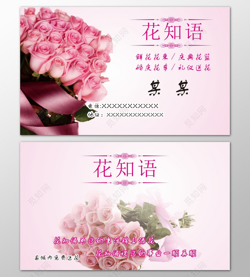 花店名片鲜花花束庆典花篮婚庆花束礼仪送花名片设计模板