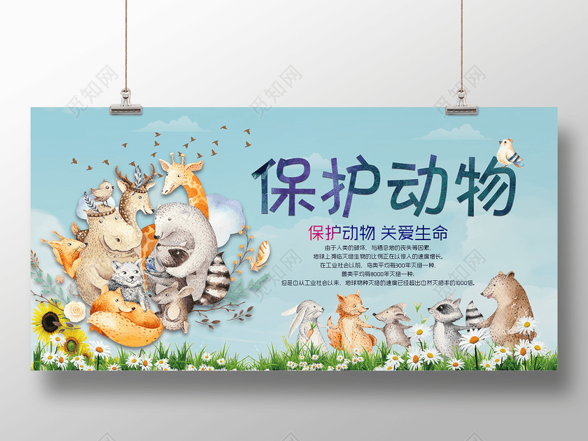 保护动物关爱生命卡通动物公益活动动物园海报展板