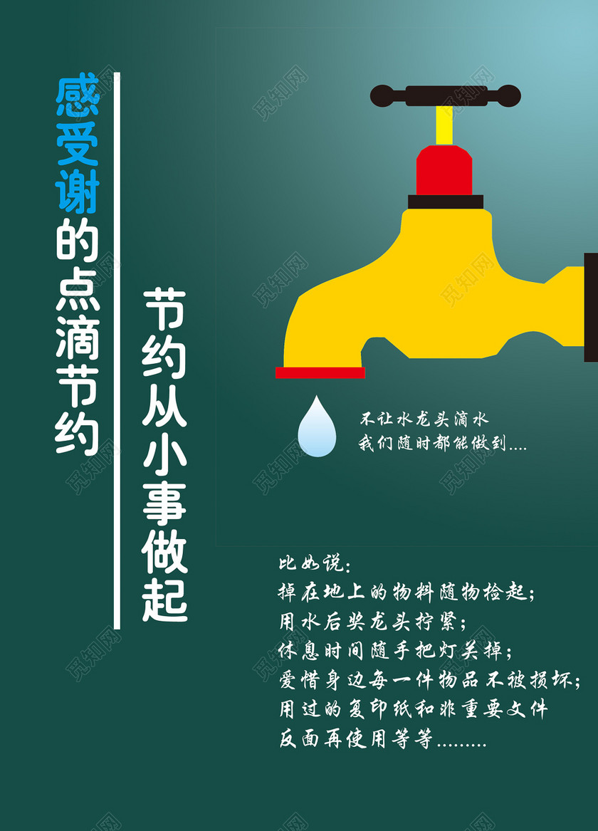 绿色公益节约用水卡通水龙头点滴节约海报