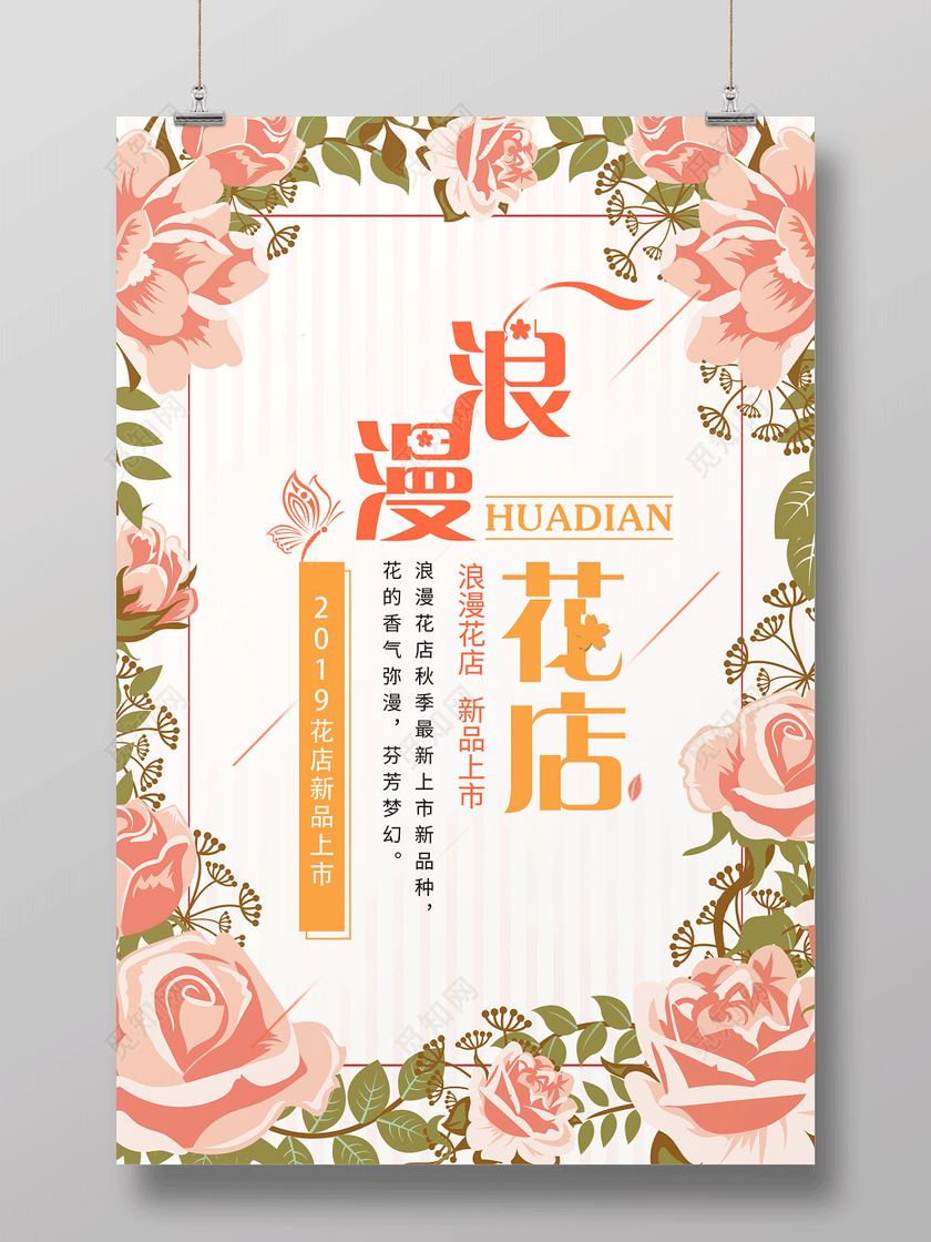 清新唯美浪漫花店鲜花新品上市促销海报设计