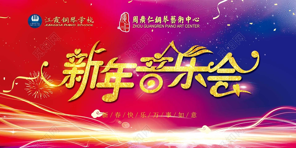 新年音乐会钢琴彩色喜庆华丽海报