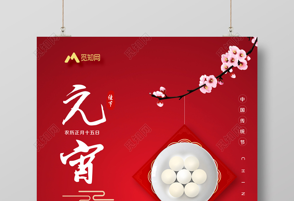 喜庆元宵节海报户外广告节日海报创意简约风