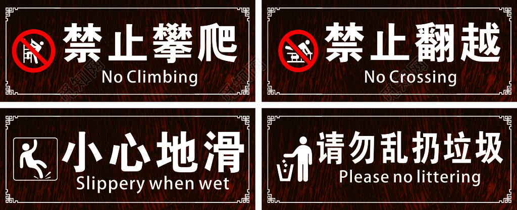 禁止攀爬禁止翻越小心地滑请勿乱扔垃圾厕所指示牌