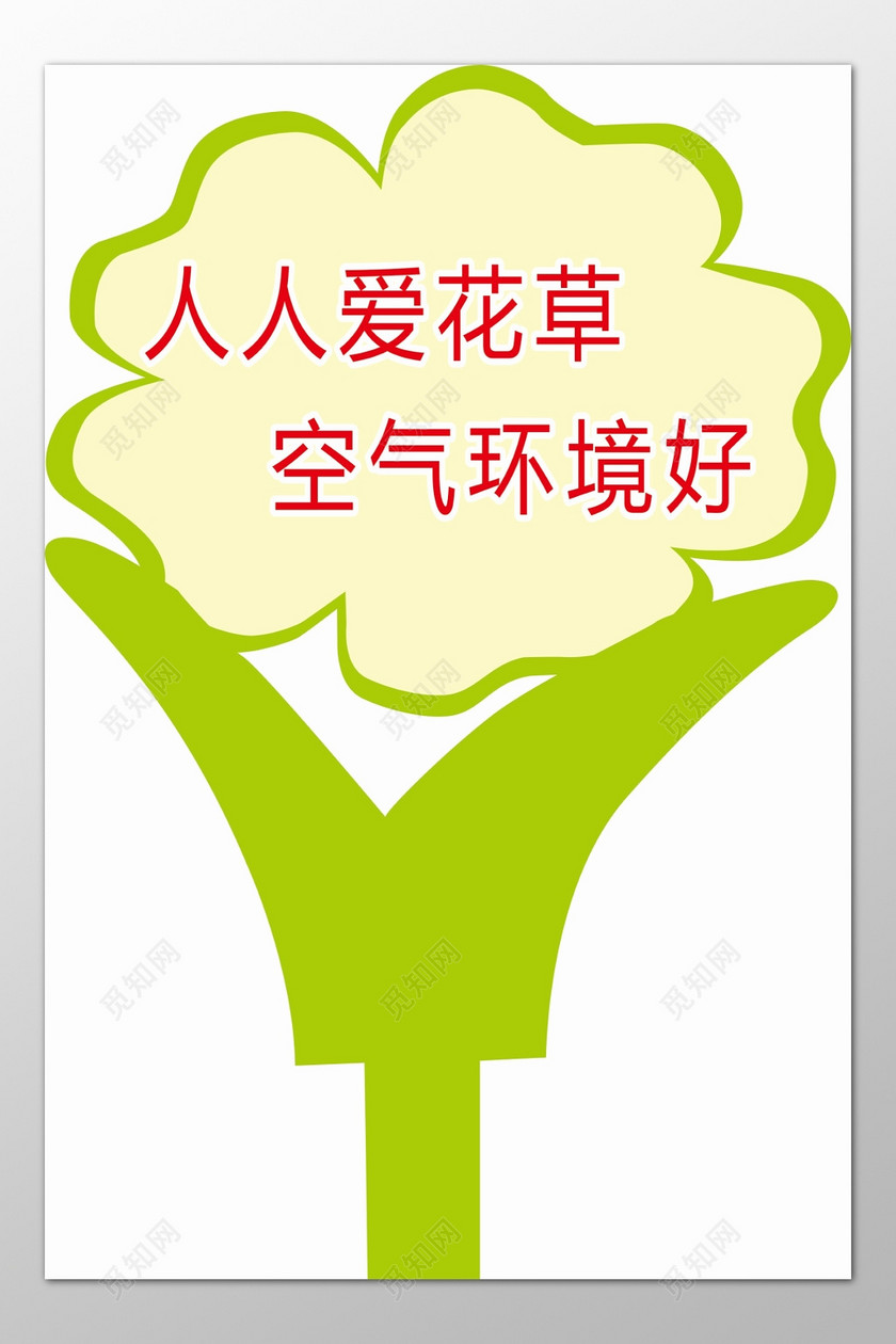 花草牌爱护花草标示牌空气好环境好标语牌