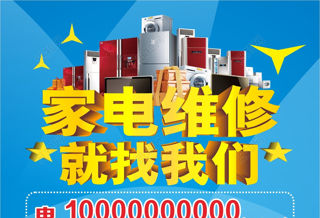 家电维修海报电话预约上门服务