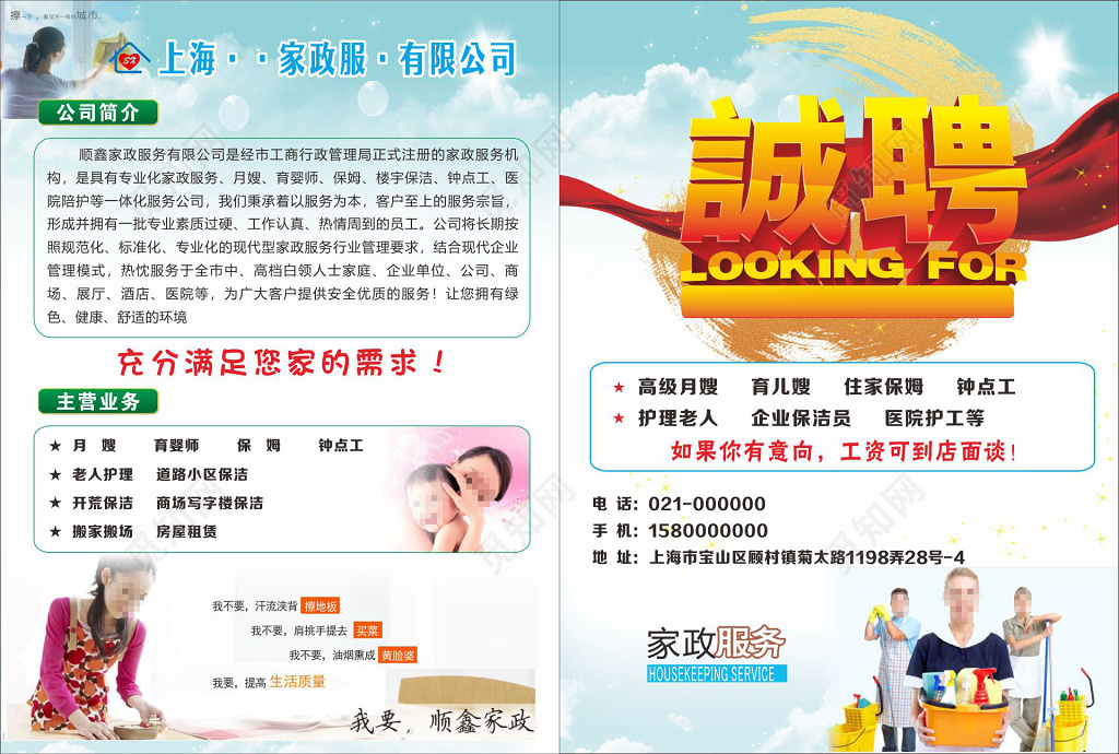 家政海报诚聘钟点工月嫂