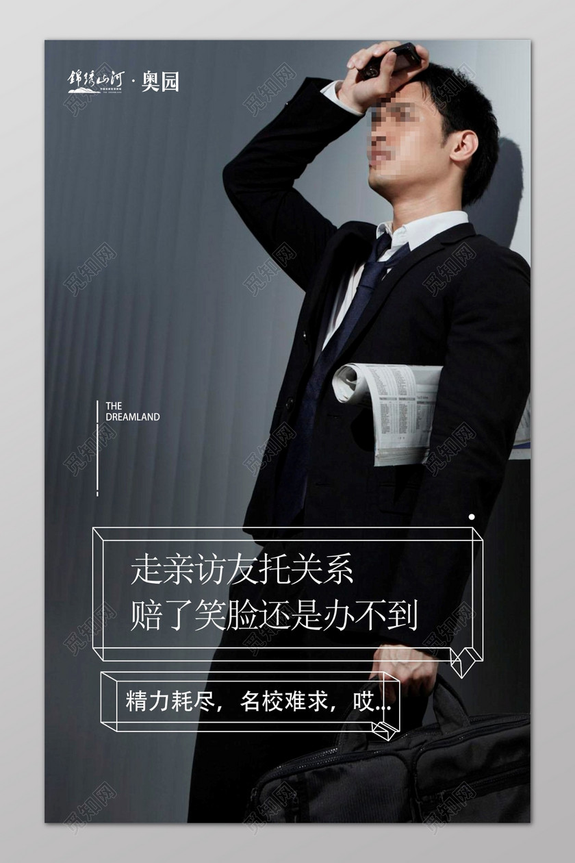 人物痛点学区房宣传广告海报