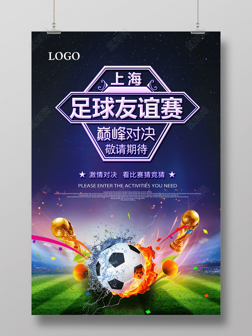 看比赛玩竞猜足球友谊赛足球比赛海报