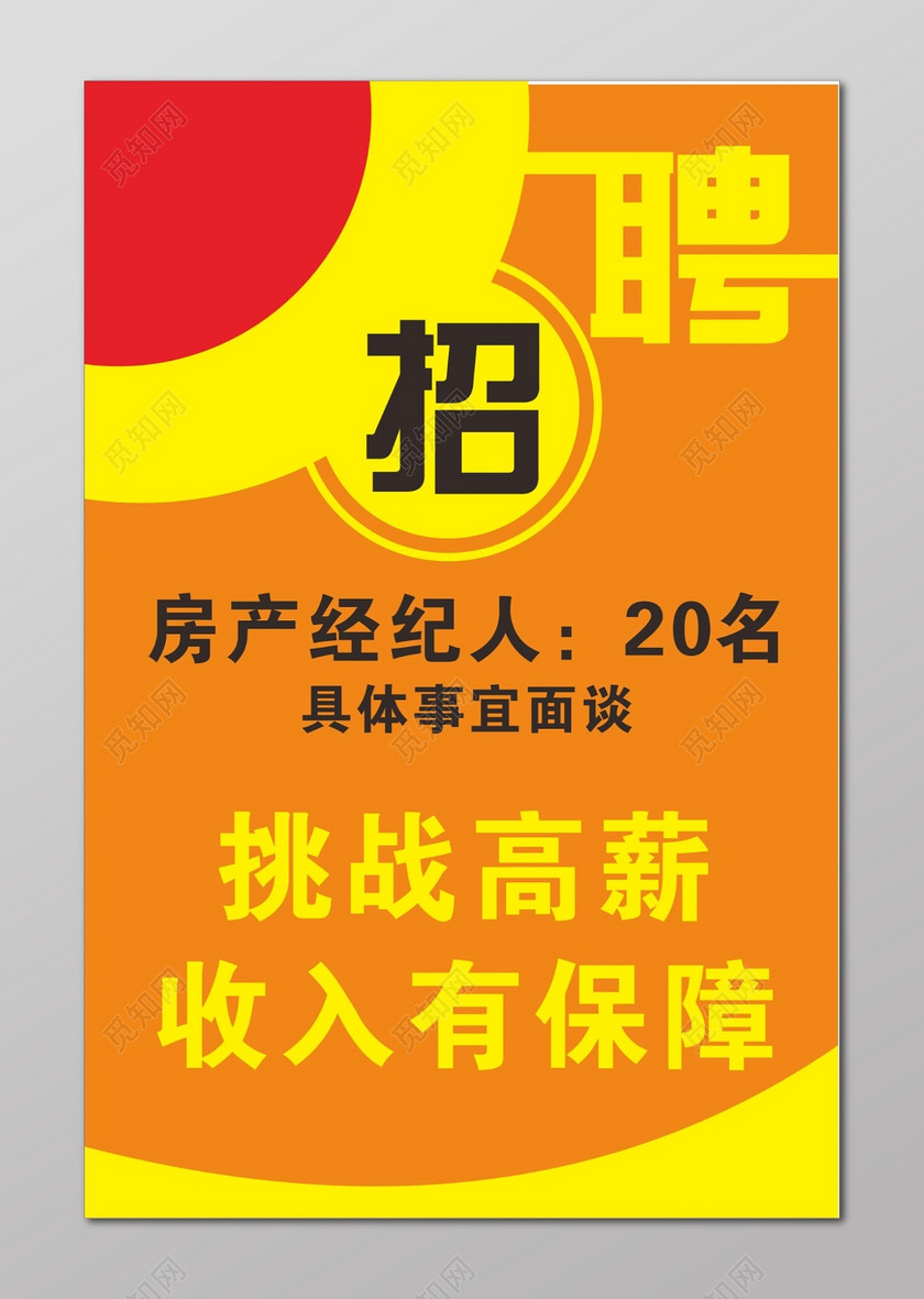 地产招聘海报房地产招聘房产经纪人挑战高薪