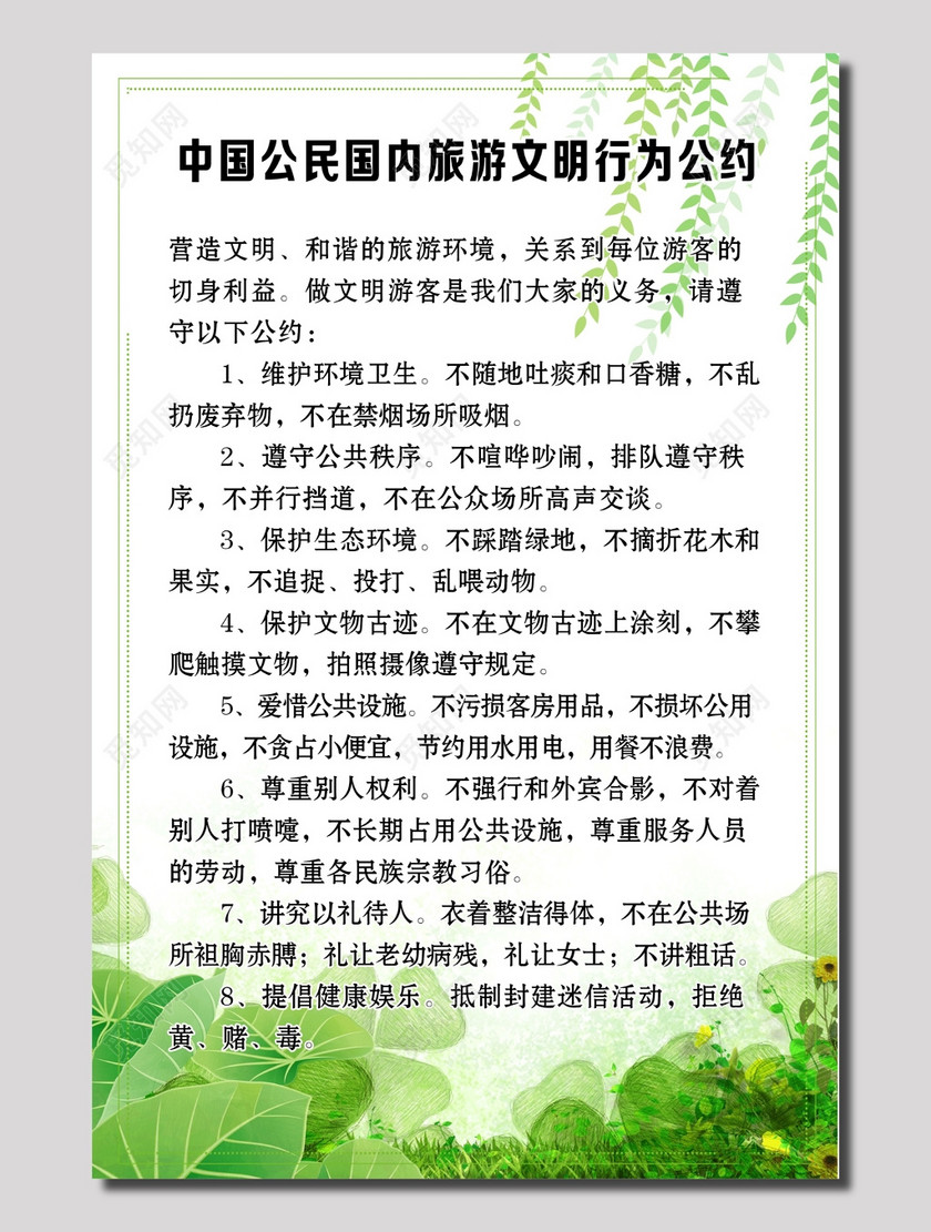 境内文明旅游公约