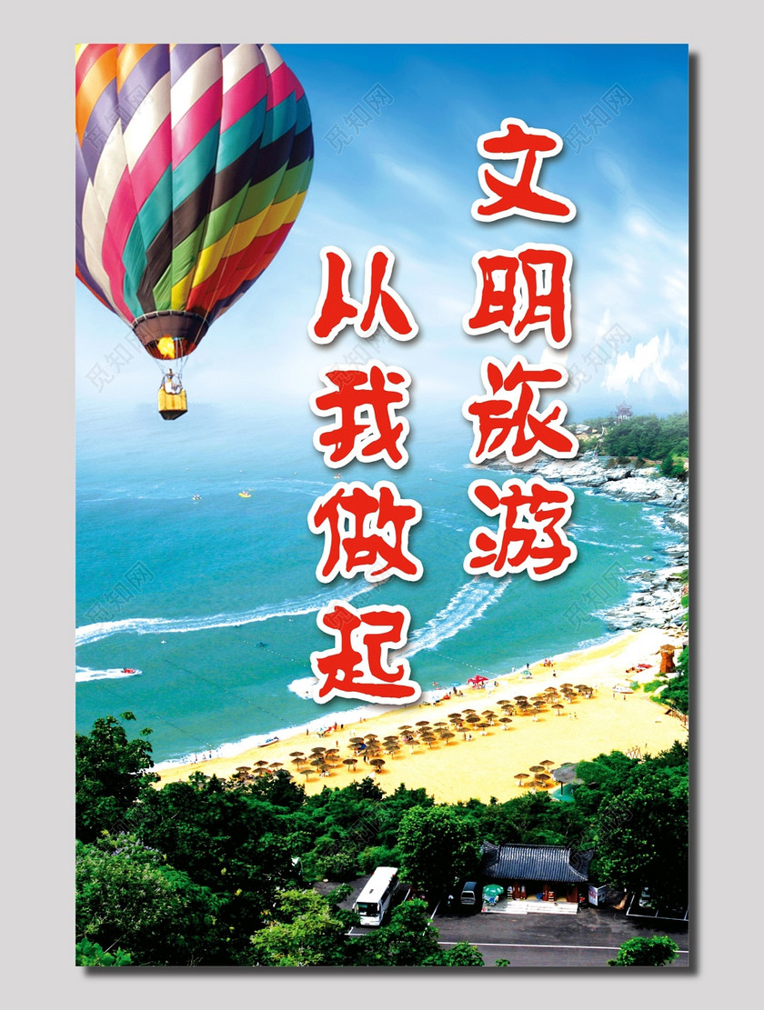 文明旅游从我做起标语