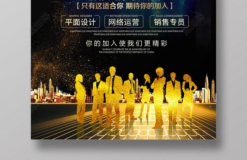 黑金风精英团队就等你来企业招聘海报