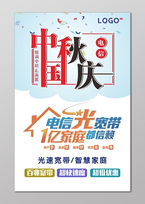 电信海报宣传单国庆中秋好礼送