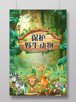 保护野生动物绿色卡通森林动物园海报