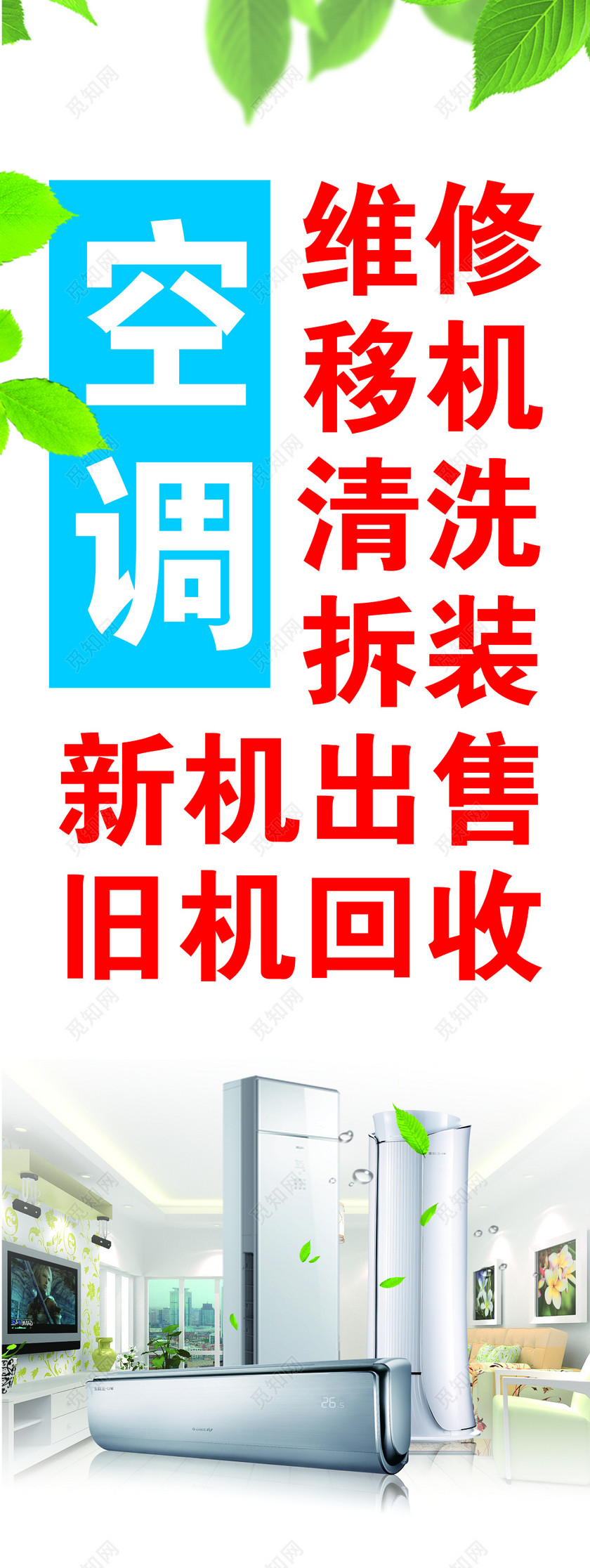 家政服务空调维修清洗拆装新机出售旧机回收海报模板