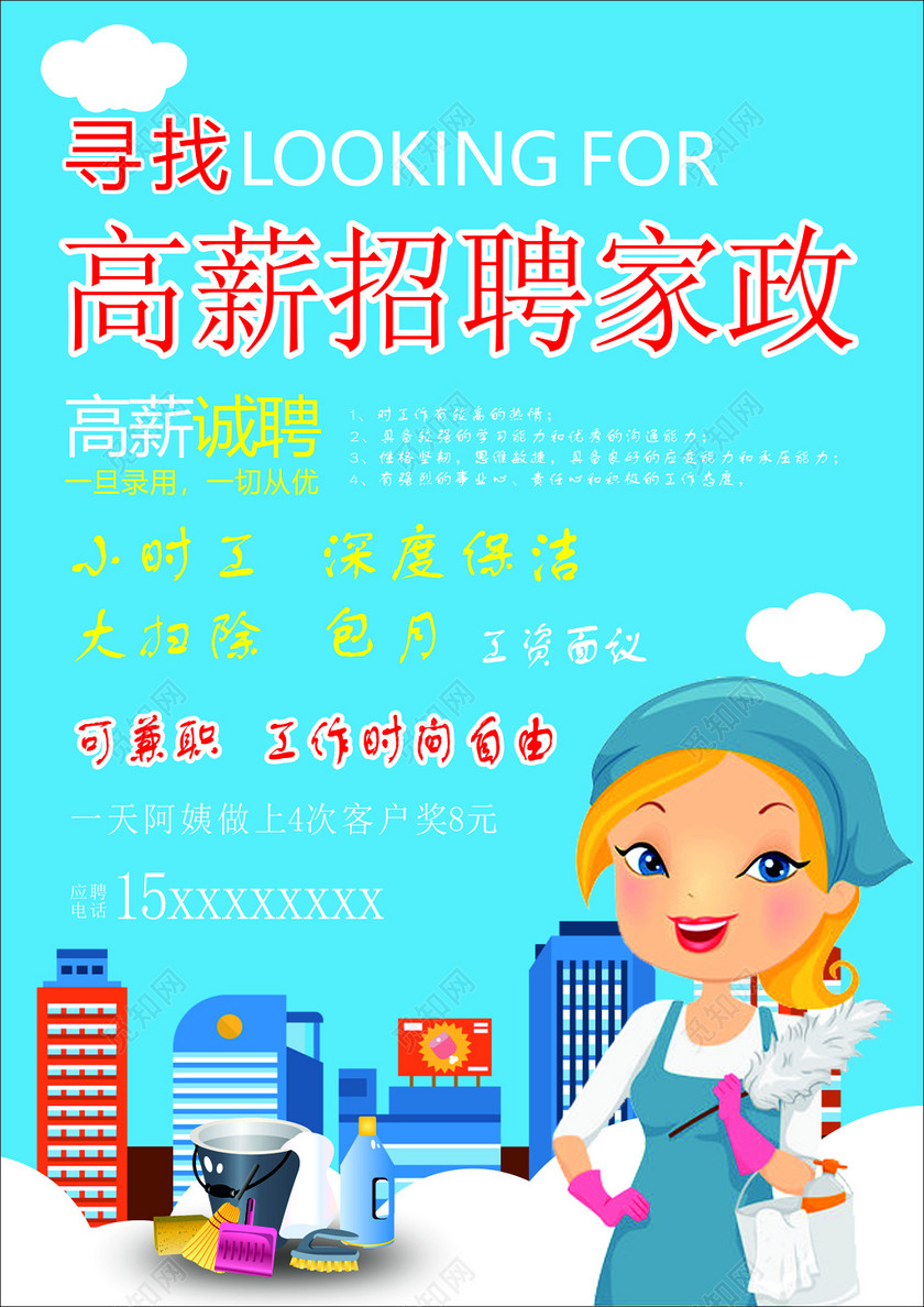 觅知网 设计素材 广告设计 家政服务招聘高薪小时工深度清洁大扫除