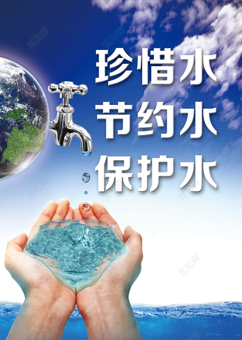 节约用水蓝色珍惜保护水地球水龙头海报