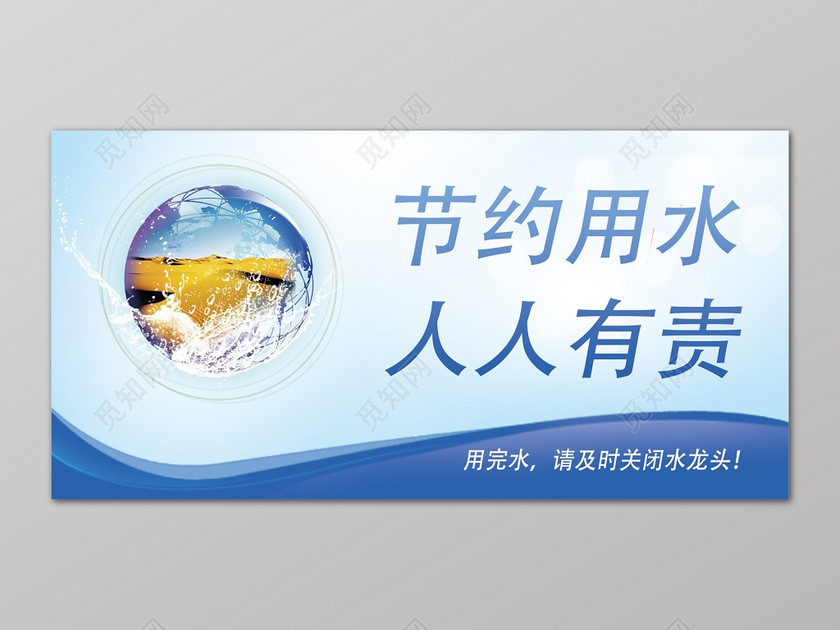 节约用水人人有责蓝色清新标语