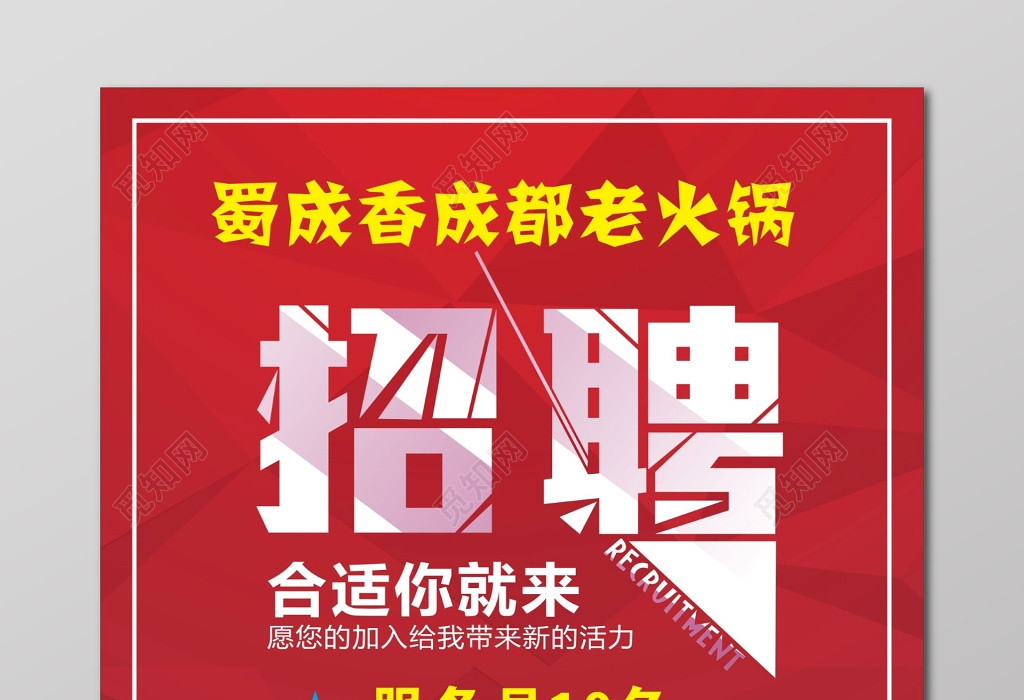 觅知网 设计素材 广告设计 火锅招聘海报成都老火锅.cdr 标签