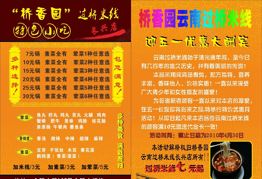 过桥米线宣传单五一大酬宾