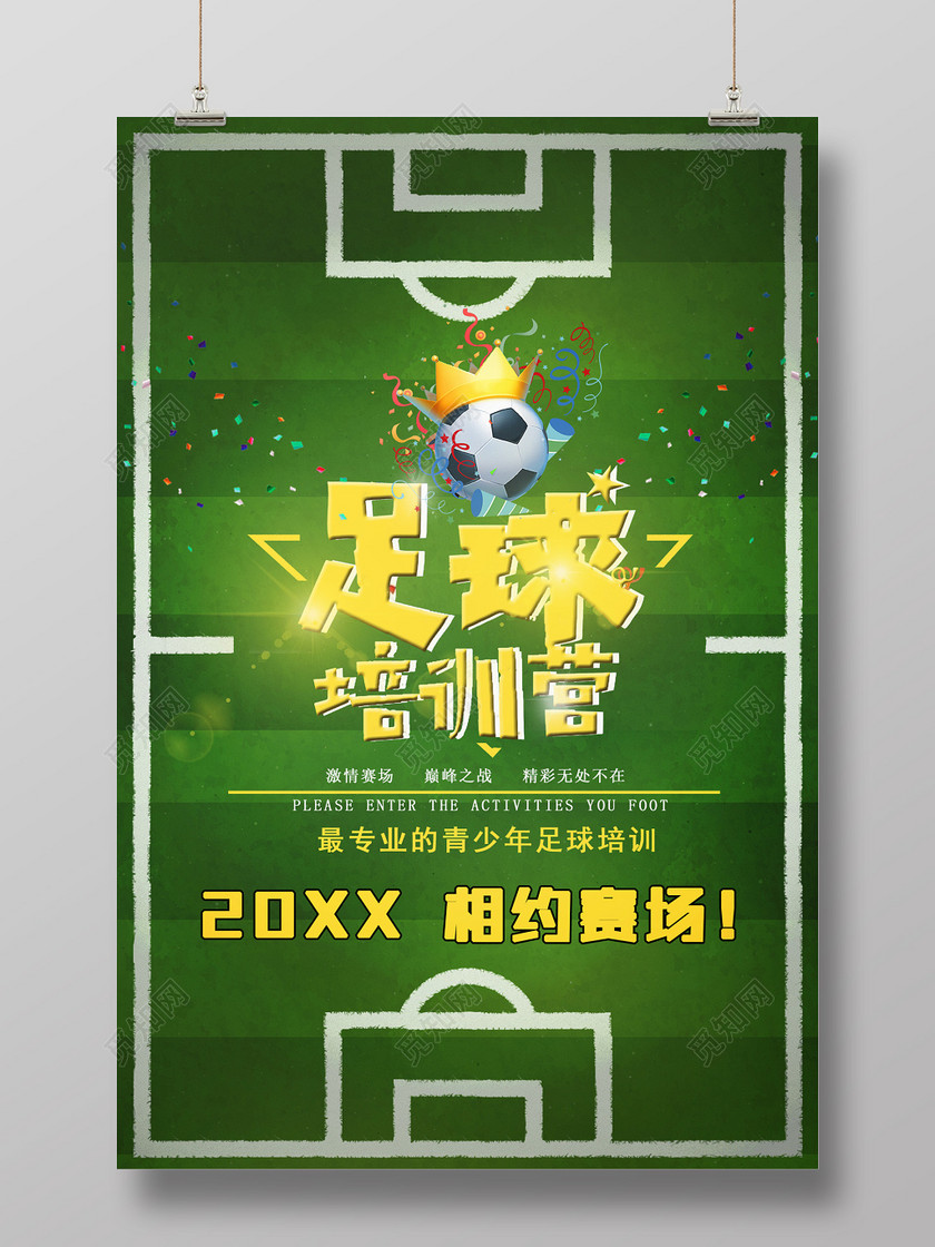 绿荫草地足球培训招生青少年训练营赛场海报