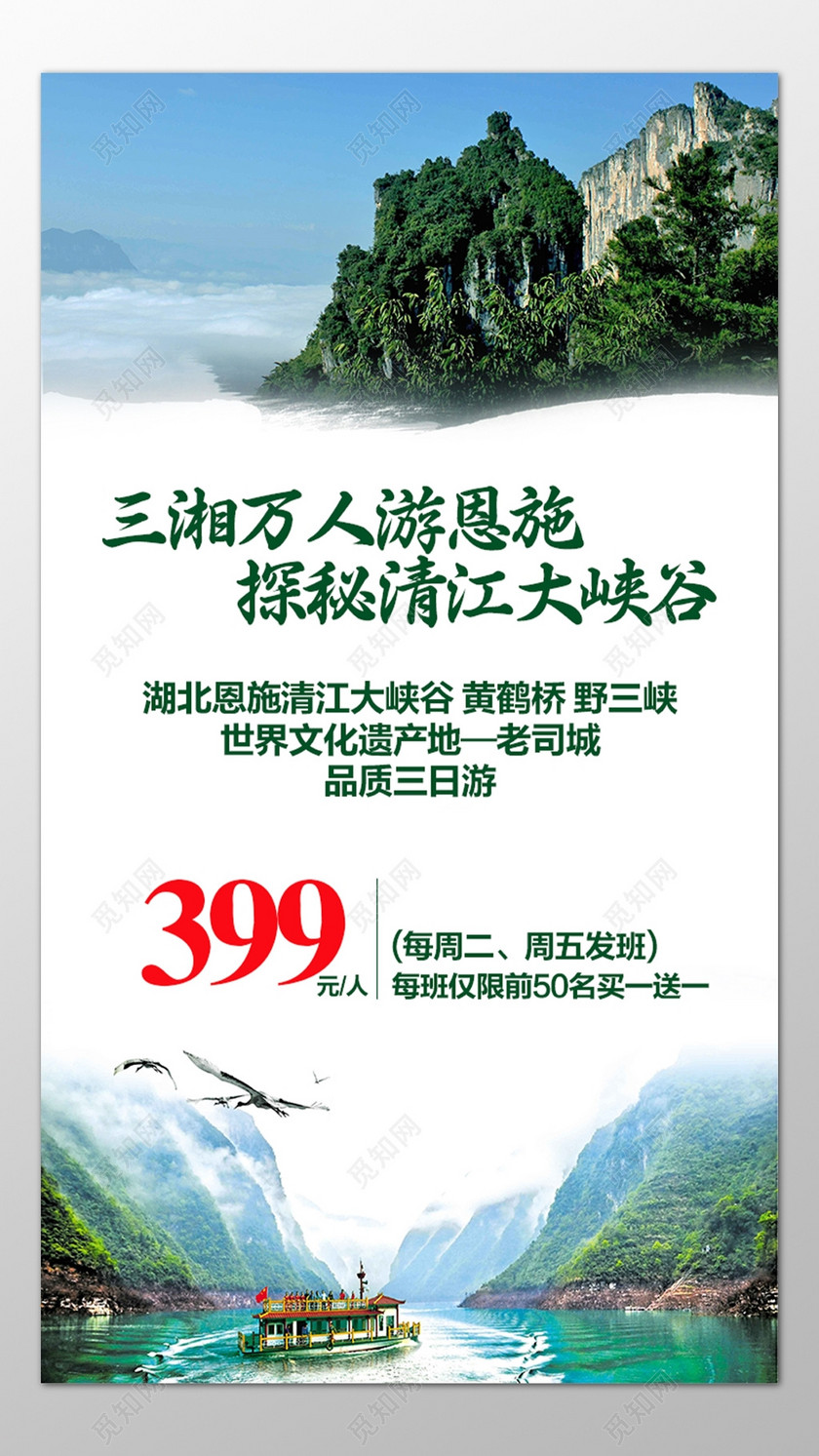 恩施旅游清江大峡谷黄鹤桥野三峡老司城风景优美海报模板