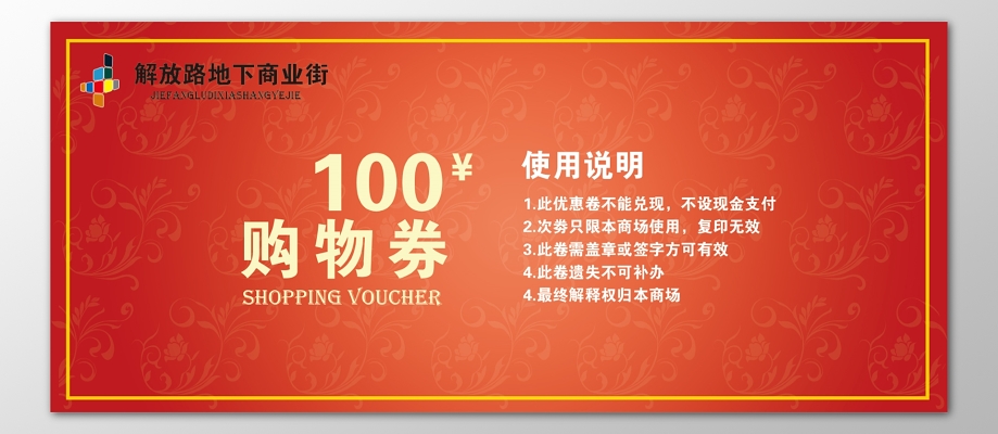 商场商业街优惠券购物券使用说明注意事项代金券