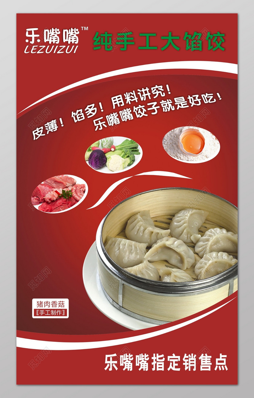 觅知网 设计素材 广告设计 红色纯手工饺子宣传单.