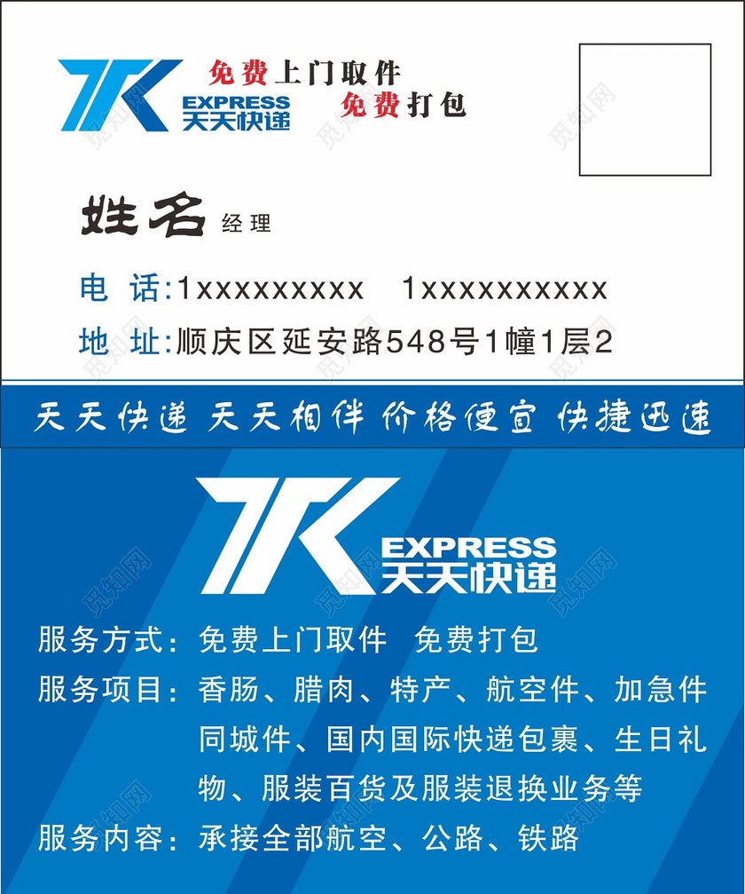 觅知网 设计素材 设计模板 > 快递名片设计天天快递名片.cdr