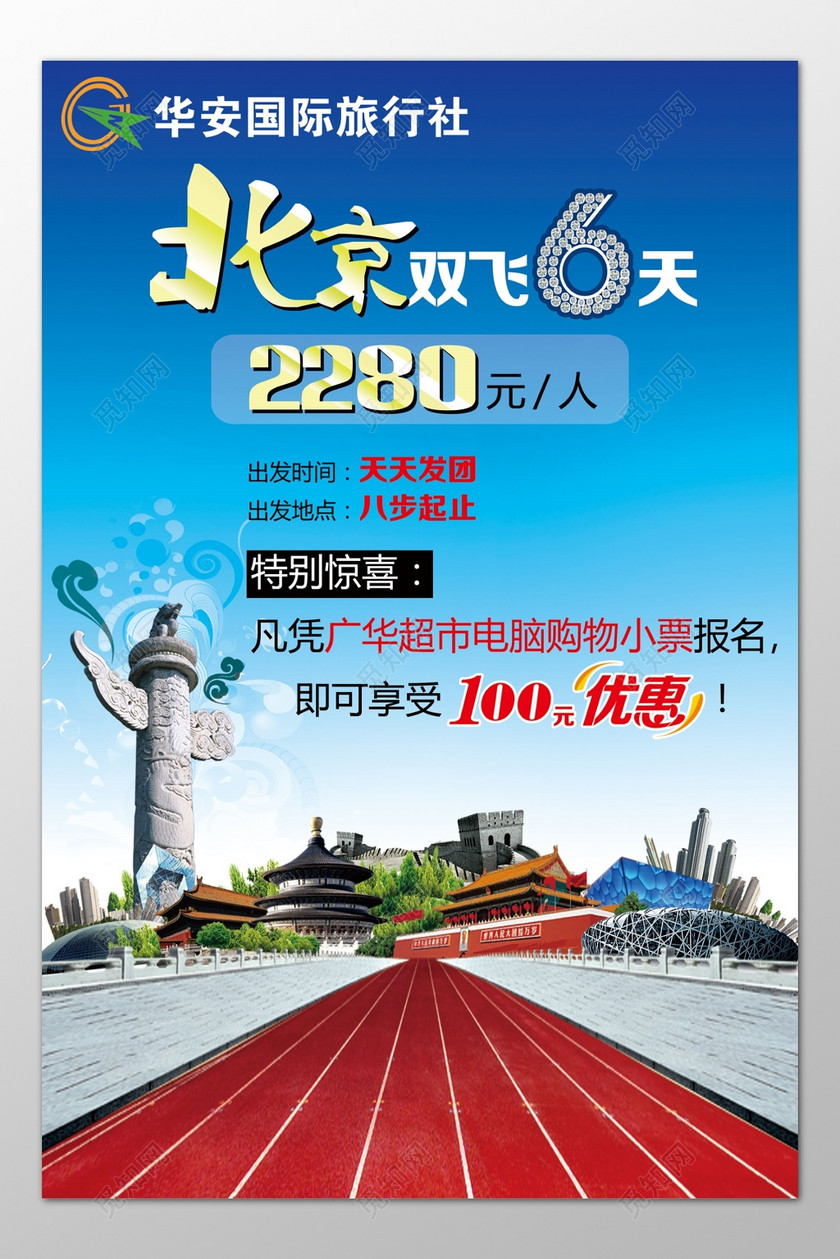 旅游旅行社北京旅游特别惊喜天天发团优惠特价海报模板