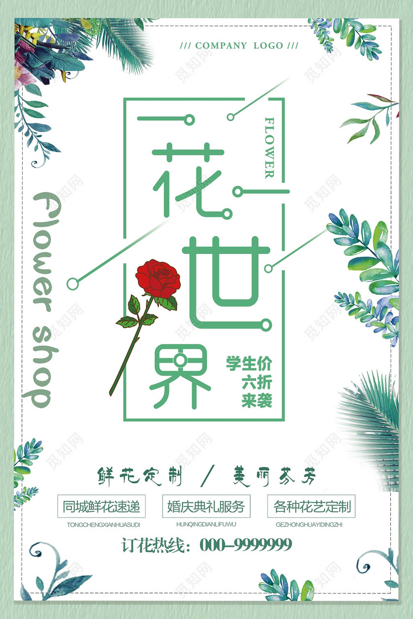 鲜花宣传海报生活服务一花一世界花店促销鲜花精制美丽芬芳