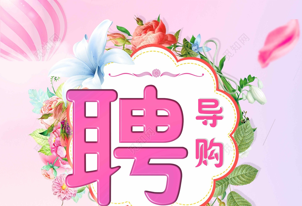觅知网 设计素材 设计模板 > 粉色小清新花店导购招聘宣传单.