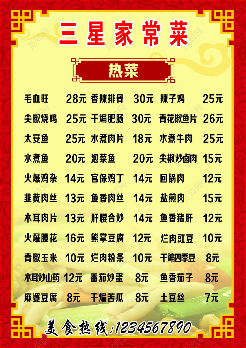 饭店餐厅餐饮美食家常菜凉菜热菜菜单价目表