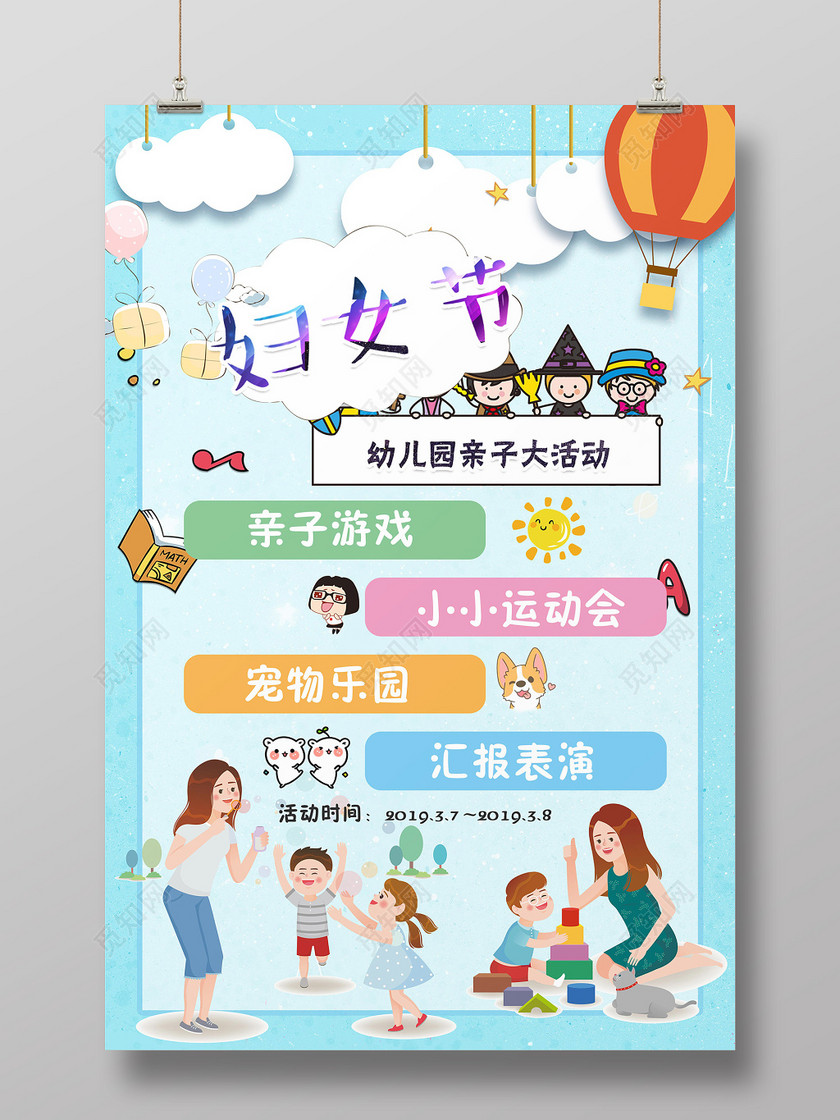 妇女节幼儿园亲子大活动海报设计