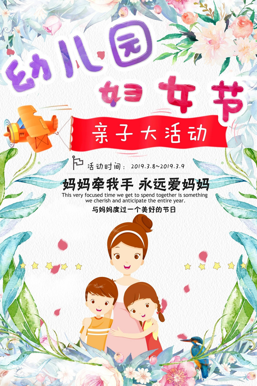 水彩背景幼儿园妇女节亲子大活动海报设计