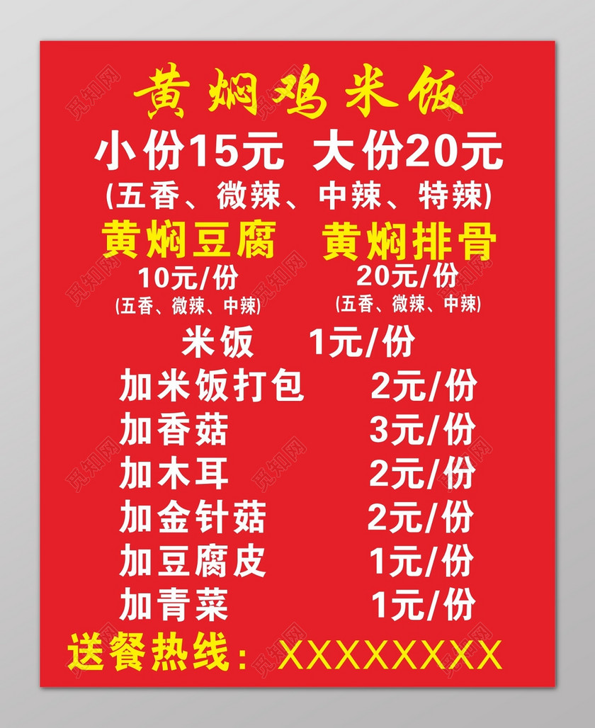 红色背景简约黄焖鸡米饭菜单