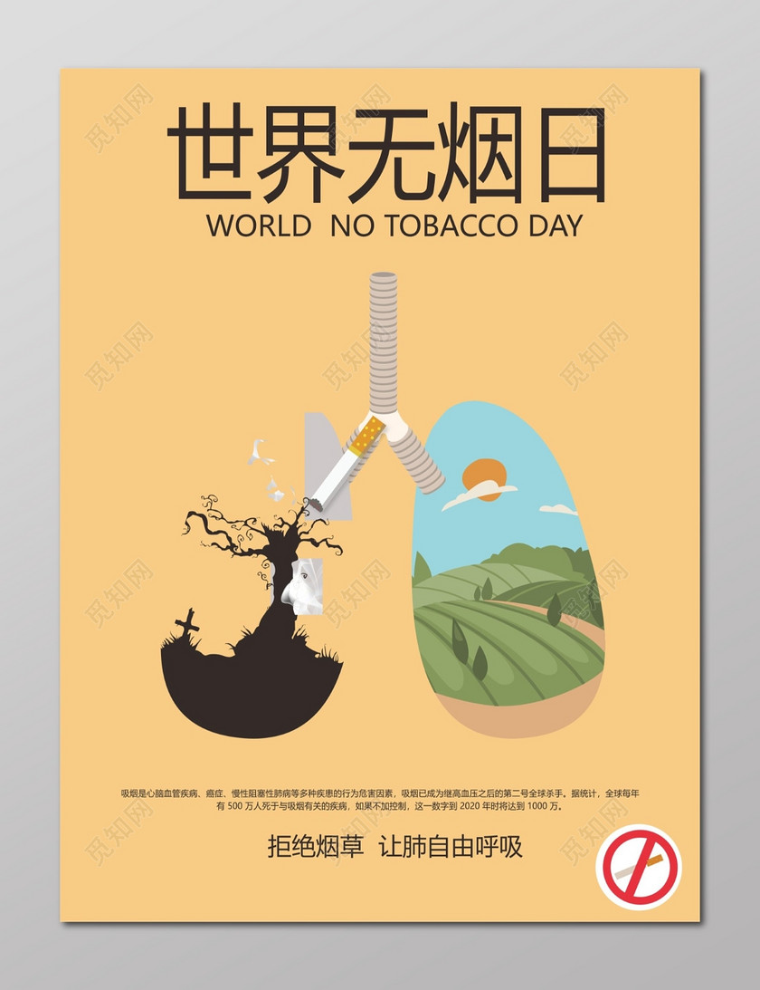 设计素材 设计模板 > 当前作品  标签: 世界无烟日 拒绝二手烟 禁止
