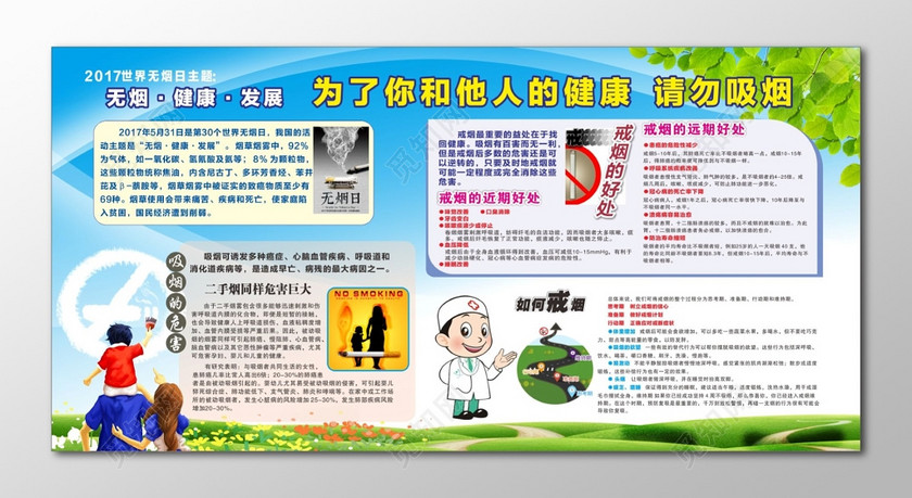 世界无烟日宣传栏请勿吸烟