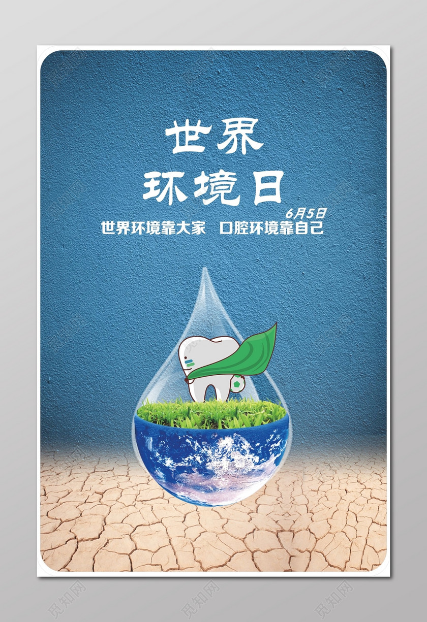 世界环境日宣传海报