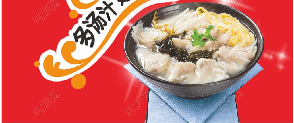 觅知网 设计素材 广告设计 馄饨店招牌砂锅海报.
