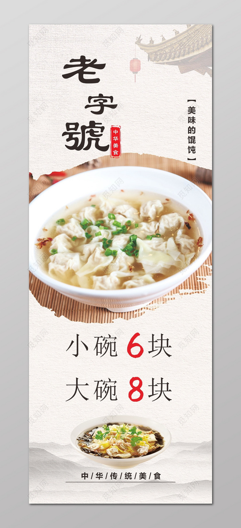 馄饨海报老字号馄饨海报