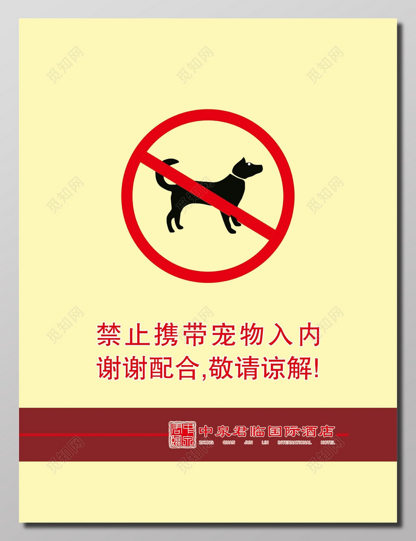 禁止携带宠物入内标志