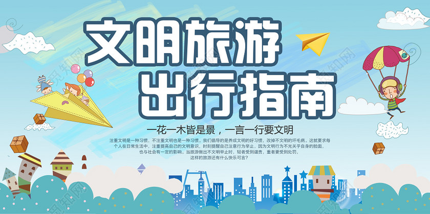 文明旅游出行指南一言一行要文明文明宣传卡通展板