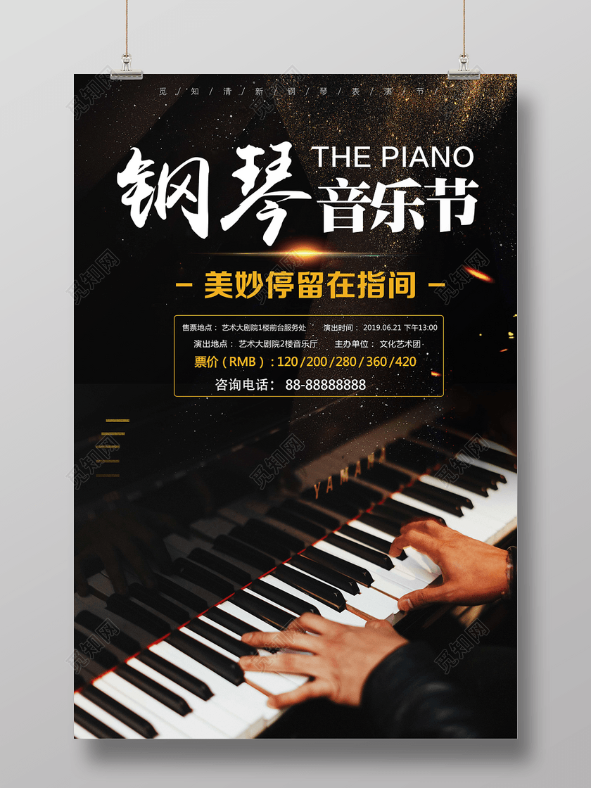 钢琴音乐会美妙停留在指尖钢琴演奏会宣传海报