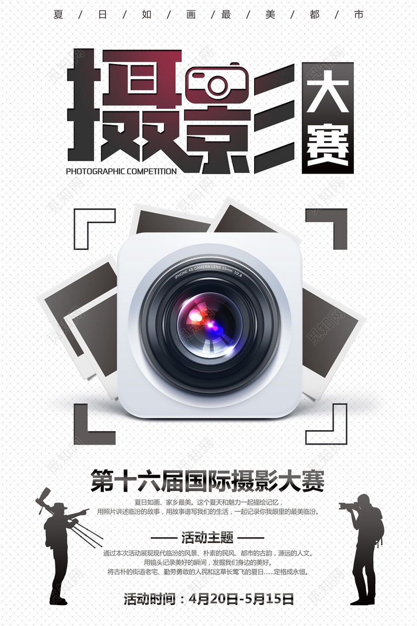 国际摄影大赛宣传广告海报