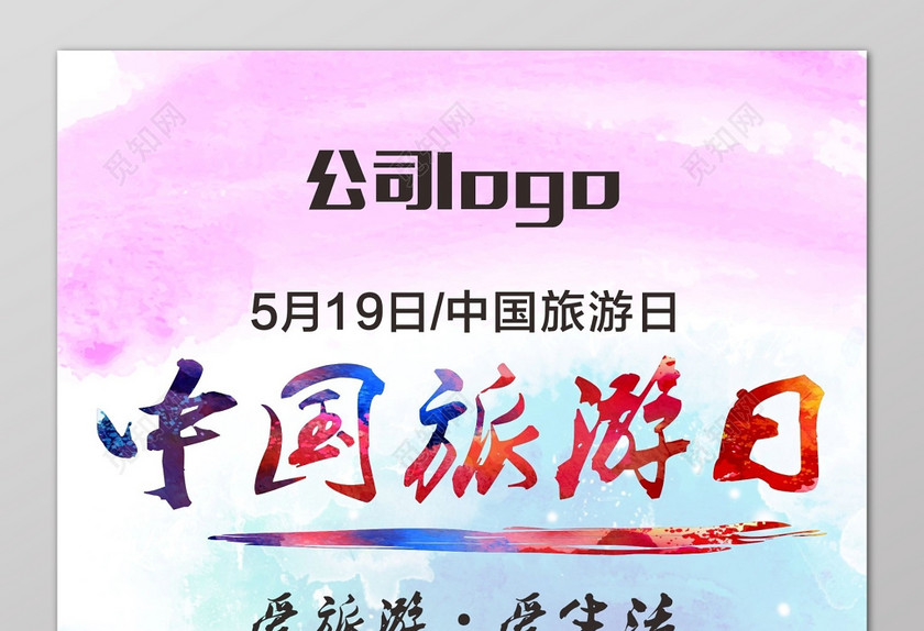 彩色中国旅游日公益宣传海报 彩色中国旅游日公益宣传海报