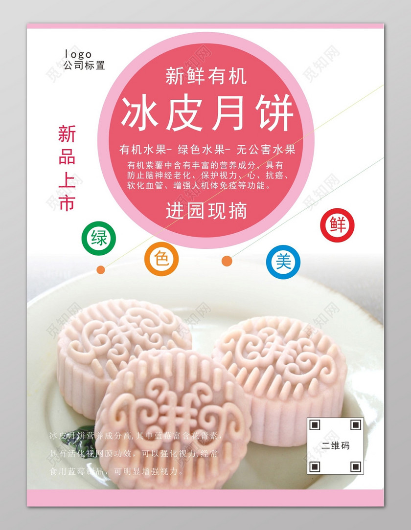 粉色冰皮月饼宣传月饼海报