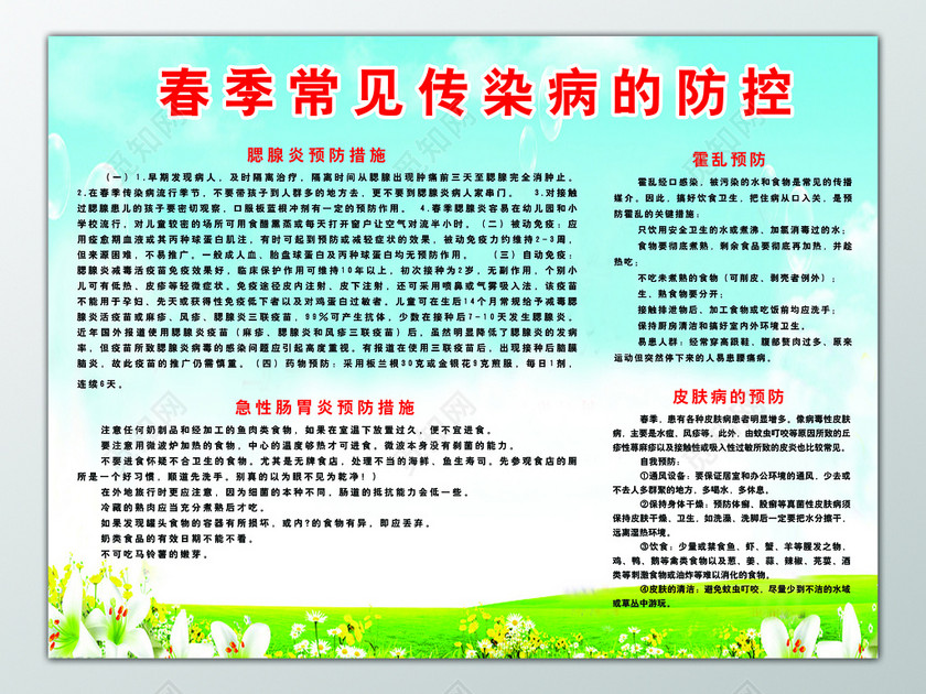春季常见传染病的防控春季传染病预防展板设计