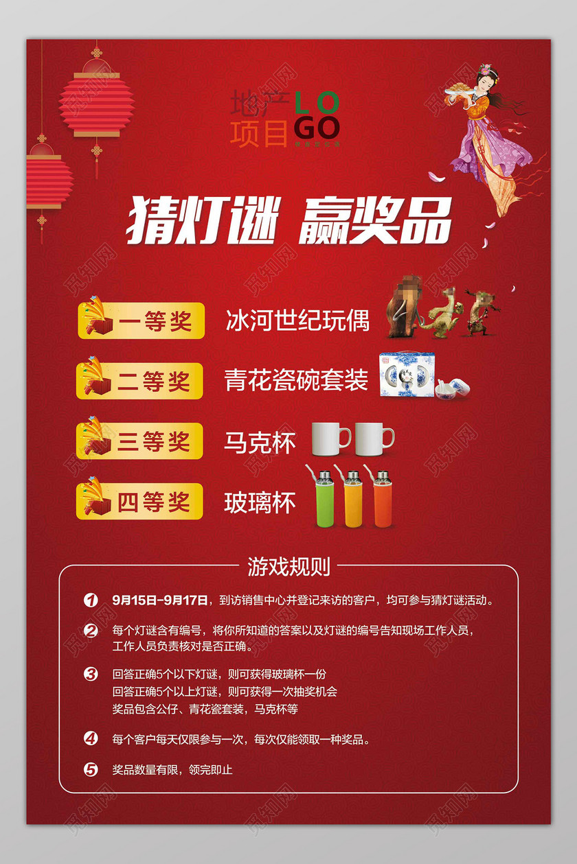 房地产猜灯谜赢奖品海报设计