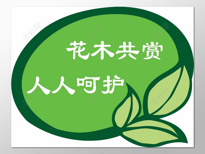 设计素材 设计模板 > 当前作品  标签: 花草牌 爱护花草 标示牌 爱护